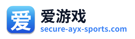 爱游戏